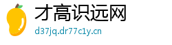 才高识远网 才高识远网